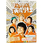 掰掰演劇社 DVD