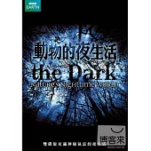 動物的夜生活 2DVD