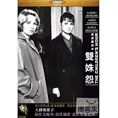 雙姝怨 奧黛麗赫本 DVD