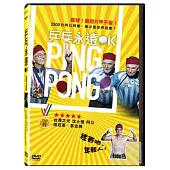 乒乓永遠OK DVD