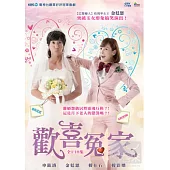 歡喜冤家(全劇18集) 5DVD