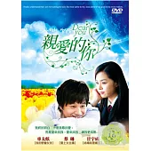 親愛的你 2DVD