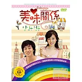 美味關係 2DVD