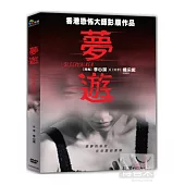 夢遊3D DVD