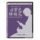 紫色姊妹花 (特別版) 2DVD