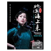 她從海上來(張愛玲傳奇) 4DVD