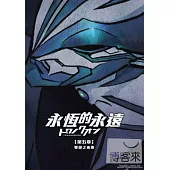 永恆的永遠第五章:雙絕之來復 DVD
