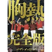 南方之星 / 灼熱的花蕊!! G★點解禁胸熱完全版 4DVD