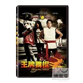 王牌舞棍 DVD