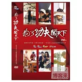 為了功夫闖天下 3DVD