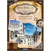 歐洲古堡深度之旅2 - 法國羅亞爾河谷地 DVD