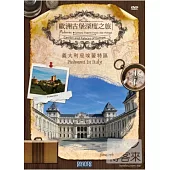 歐洲古堡深度之旅4 -義大利皮埃蒙特區 DVD