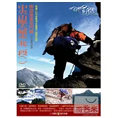 MIT台灣誌(56)中央山脈大縱走 北二段2險渡重重鬼門關 DVD