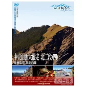 MIT台灣誌(58)中央山脈大縱走 北二段4幾番風雨 無明西峰 DVD