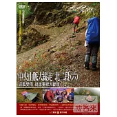 MIT台灣誌(60)中央山脈大縱走 北二段6迎風受雨 挺進畢祿大斷崖 DVD