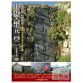 MIT台灣誌(62)中央山脈大縱走 北三段2風強雨驟 愁困奇萊 DVD