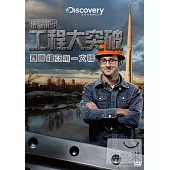 工程大突破：塞爾維亞第一大橋 DVD