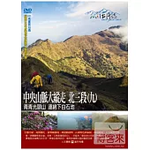 MIT台灣誌(69)中央山脈大縱走 北三段(九)-青青光頭山 連綿下白石池 DVD