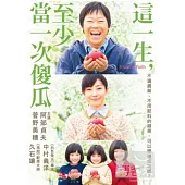 這一生至少當一次傻瓜 DVD