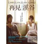 再見溪谷 DVD