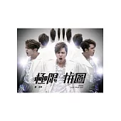 羅志祥 / 極限拼圖LIVE TOUR 2DVD (白色戰士版)