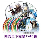問鼎天下 (1~40) DVD