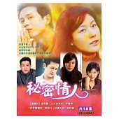 秘密情人 4DVD