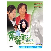 茱麗葉的男朋友 2DVD