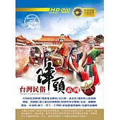 台灣民俗陣頭 6DVD