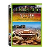 全球暖化實錄：黃色.回憶 4DVD