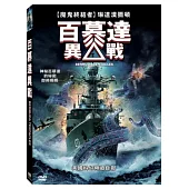 百慕達異戰 DVD