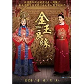 金玉良緣01-45(全) 9DVD