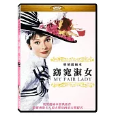 窈窕淑女 奧黛麗赫本 DVD