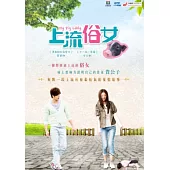 上流俗女01-14(全) DVD