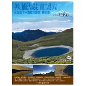 MIT台灣誌-100中央山脈大縱走 南二段(八) DVD