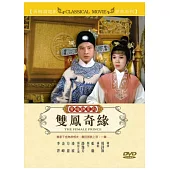 黃梅調系列 雙鳳奇緣 DVD