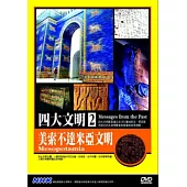 四大文明(2)美索不達米亞文明 DVD