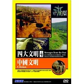 四大文明(4)中國文明 DVD