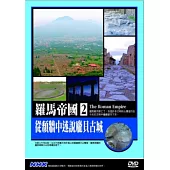 羅馬帝國(2)從頹牆中述說龐貝古城 DVD