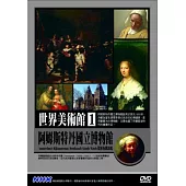 世界美術館(1)阿姆斯特丹國立博物館：從林布蘭談起 DVD