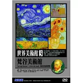 世界美術館(3)梵谷美術館 DVD