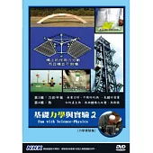 基礎力學與實驗(2) DVD