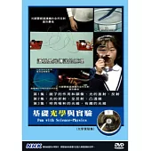 基礎光學與實驗 DVD