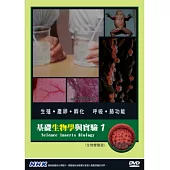 基礎生物學與實驗1 DVD