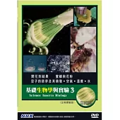 基礎生物學與實驗3 DVD