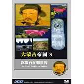 NHK 大蒙古帝國(3)窩闊台征服世界 DVD