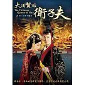 大漢賢后衛子夫01-47(全) DVD