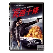 死路十條 DVD