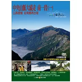 MIT台灣誌102中央山脈大縱走 南一段(一)-山高雲瘦 從南橫再出發 DVD