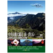 MIT台灣誌106中央山脈大縱走 南一段(五)-登峰南台首嶽 首嘗關山仙草餐 DVD